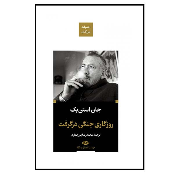 کتاب روزگاری جنگی در گرفت اثر جان استن بک نشر نگاه کتاب روزگاری جنگی در گرفت اثر جان استن بک نشر نگاه