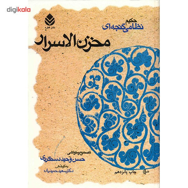 کتاب مخزن الاسرار اثر حکیم نظامی گنجه ای کتاب مخزن الاسرار اثر حکیم نظامی گنجه ای