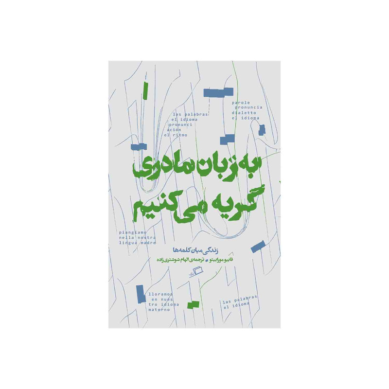 کتاب به زبان مادری گریه می کنیم اثر فابیو مورابیتو نشر اطراف کتاب به زبان مادری گریه می کنیم اثر فابیو مورابیتو نشر اطراف