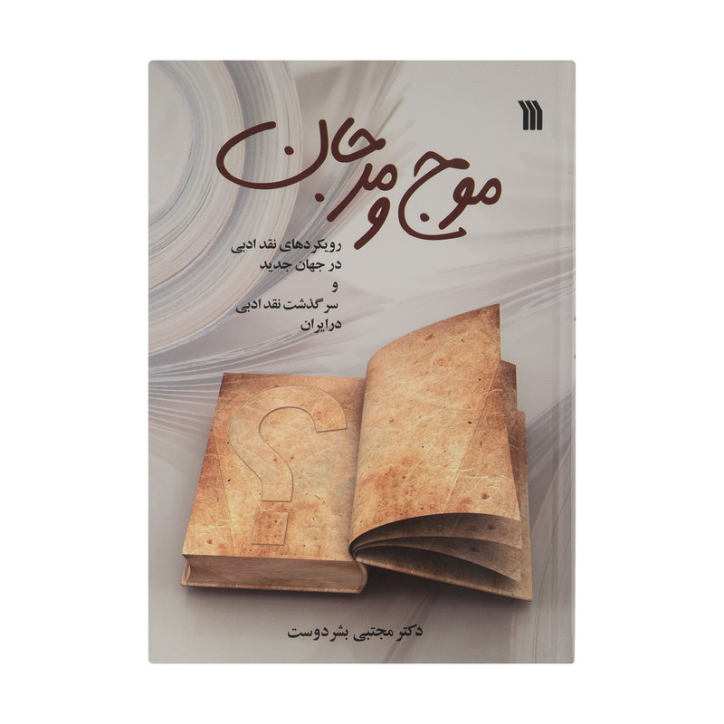 کتاب موج و مرجان اثر دکتر مجتبی بشر دوست نشر سروش کتاب موج و مرجان اثر دکتر مجتبی بشر دوست نشر سروش