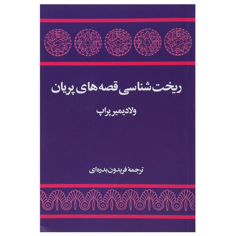 کتاب ریخت شناسی قصه های پریان اثر ولادیمیر پراپ