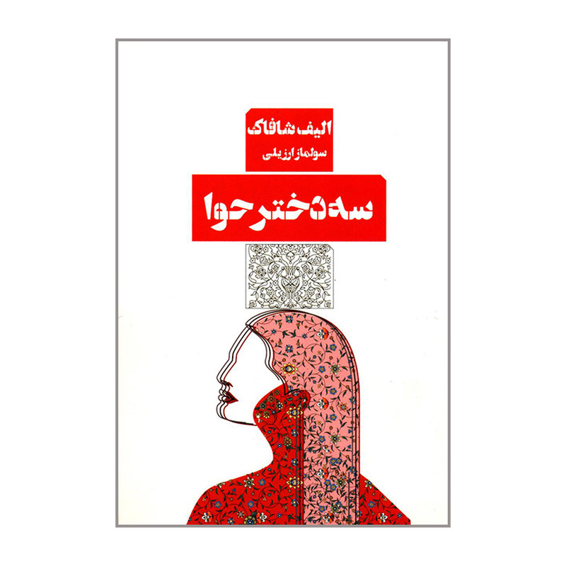 کتاب سه دختر حوا اثر الیف شافاک انتشارات کتاب مرو کتاب سه دختر حوا اثر الیف شافاک انتشارات کتاب مرو