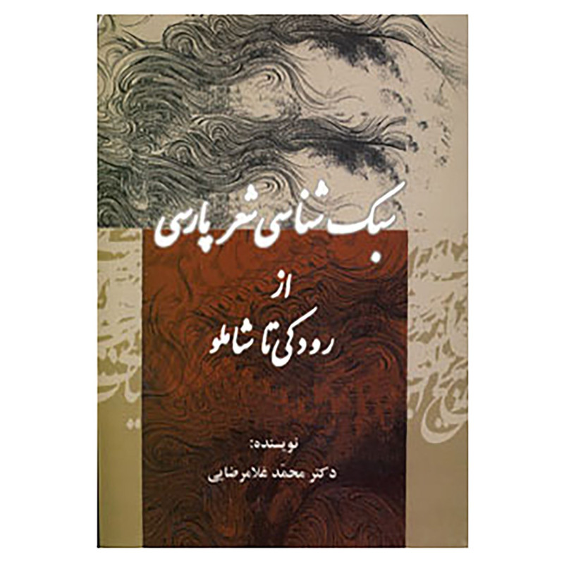 کتاب سبک شناسی شعر پارسی اثر محمد غلامرضایی کتاب سبک شناسی شعر پارسی اثر محمد غلامرضایی