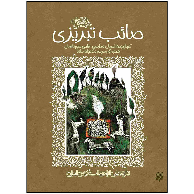 کتاب غزلیات خواندنی صائب تبریزی اثر هادی خورشاهیان و احسان عظیمی انتشارات پیدایش کتاب غزلیات خواندنی صائب تبریزی اثر هادی خورشاهیان و احسان عظیمی انتشارات پیدایش
