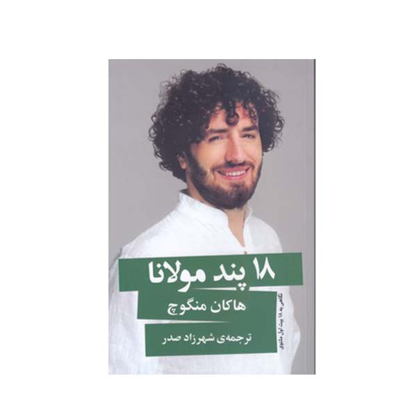 کتاب 18 پند مولانا اثر هاکان منگوچ انتشارات گویا کتاب 18 پند مولانا اثر هاکان منگوچ انتشارات گویا
