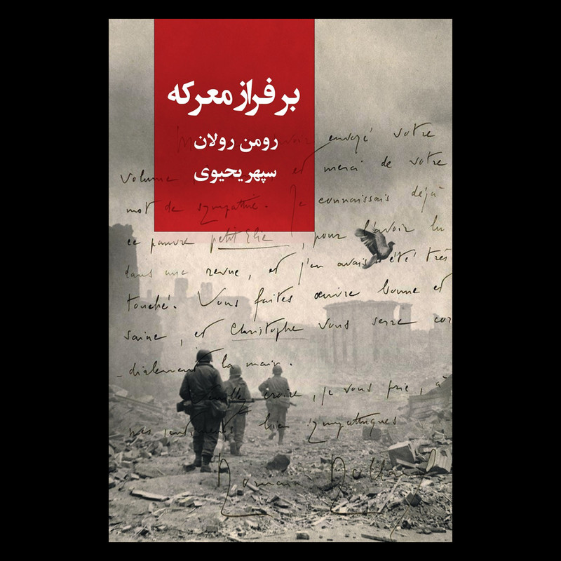 کتاب بر فراز معرکه اثر رومن رولان نشر روزبهان کتاب بر فراز معرکه اثر رومن رولان نشر روزبهان
