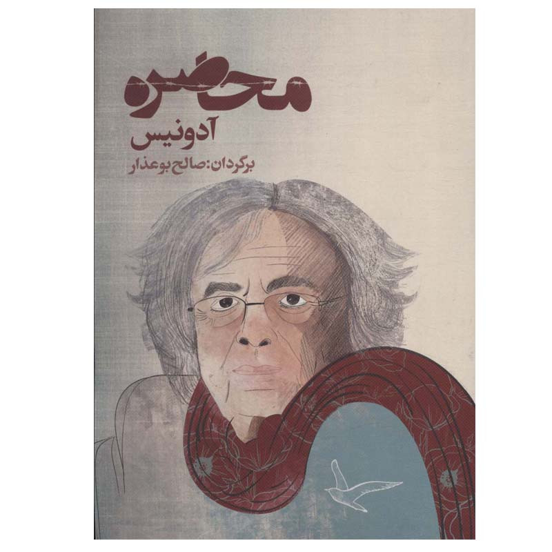 کتاب محاصره اثر آدونیس انتشارات روزنه کتاب محاصره اثر آدونیس انتشارات روزنه
