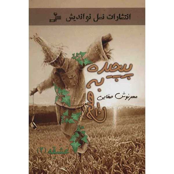 کتاب عشقه 2 (پیچیده به هیچ) اثر مهرنوش صفایی کتاب عشقه 2 (پیچیده به هیچ) اثر مهرنوش صفایی