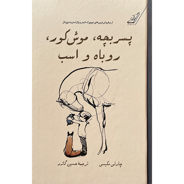 کتاب پسربچه، موش كور، روباه و اسب اثر چارلی مكسی انتشارات کتاب كوله پشتی