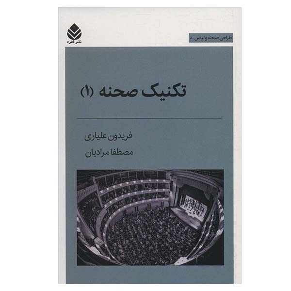 کتاب تکنیک صحنه 1 اثر فریدون علیاری و مصطفا مرادیان نشر قطره کتاب تکنیک صحنه 1 اثر فریدون علیاری و مصطفا مرادیان نشر قطره
