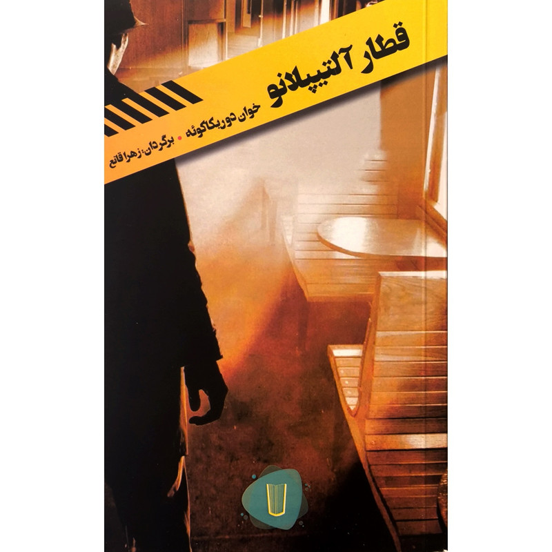 کتاب قطار آلتیپلانو اثر خوان دوریکاکوئه ترجمه زهرا قانع نشر کامک کتاب قطار آلتیپلانو اثر خوان دوریکاکوئه ترجمه زهرا قانع نشر کامک