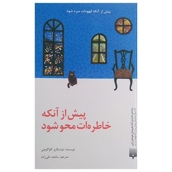 کتاب پیش از آنکه خاطرات محو شود اثر توشیکازو کاواگوچی ترجمه ساجده تقی زاده انتشارات پیدایش کتاب پیش از آنکه خاطرات محو شود اثر توشیکازو کاواگوچی ترجمه ساجده تقی زاده انتشارات پیدایش
