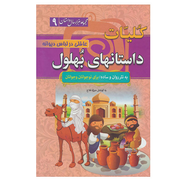 کتاب کلیات داستانهای بهلول اثر منیژه فلاح انتشارات سما کتاب کلیات داستانهای بهلول اثر منیژه فلاح انتشارات سما