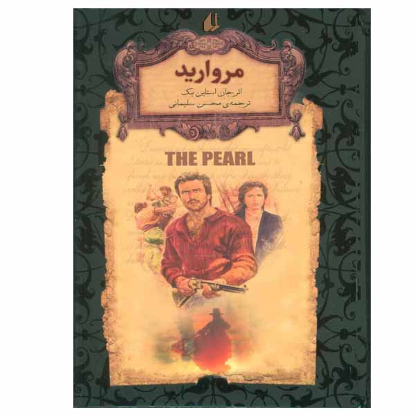 کتاب مروارید اثر جان اشتاین بک نشر افق کتاب مروارید اثر جان اشتاین بک نشر افق