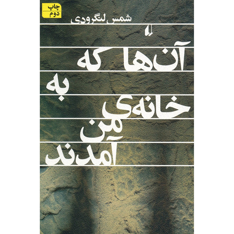 کتاب آن ها که به خانه من آمدند اثر شمس لنگرودی کتاب آن ها که به خانه من آمدند اثر شمس لنگرودی