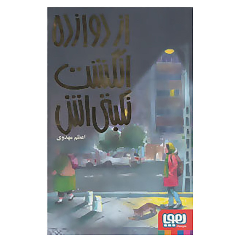 کتاب از دوازده انگشت نکبتی اش اثر اعظم مهدوی کتاب از دوازده انگشت نکبتی اش اثر اعظم مهدوی