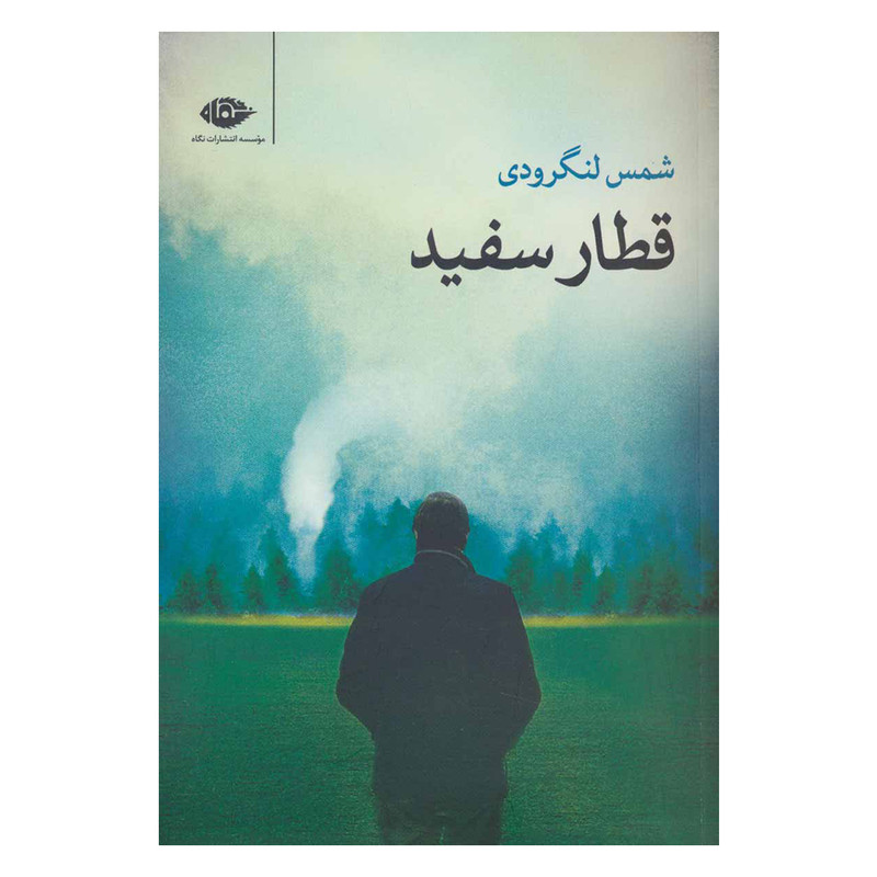 کتاب قطار سفید اثر شمس لنگرودی نشر نگاه کتاب قطار سفید اثر شمس لنگرودی نشر نگاه