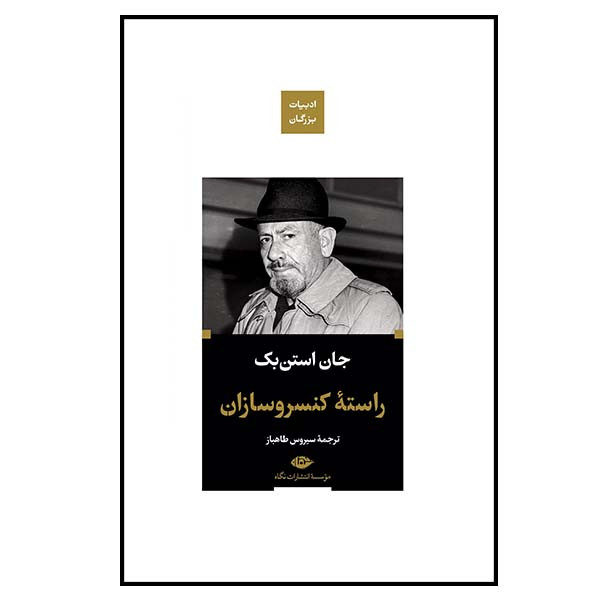 کتاب راسته کنسروسازان اثر جان استن بک نشر نگاه کتاب راسته کنسروسازان اثر جان استن بک نشر نگاه