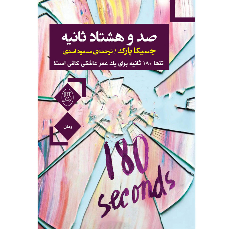 کتاب صد و هشتاد ثانیه اثر جسیکا پارک نشر مصدق کتاب صد و هشتاد ثانیه اثر جسیکا پارک نشر مصدق