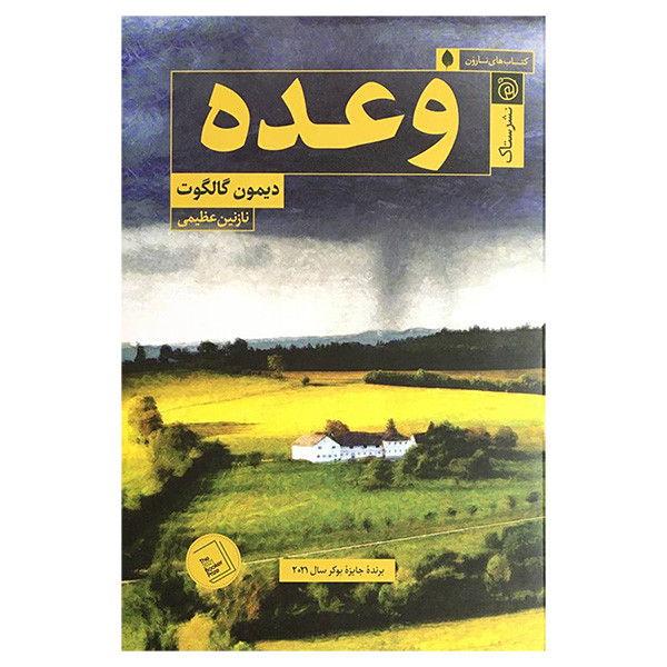 کتاب وعده اثر دیمون گالگوت انتشارات ستاك کتاب وعده اثر دیمون گالگوت انتشارات ستاك