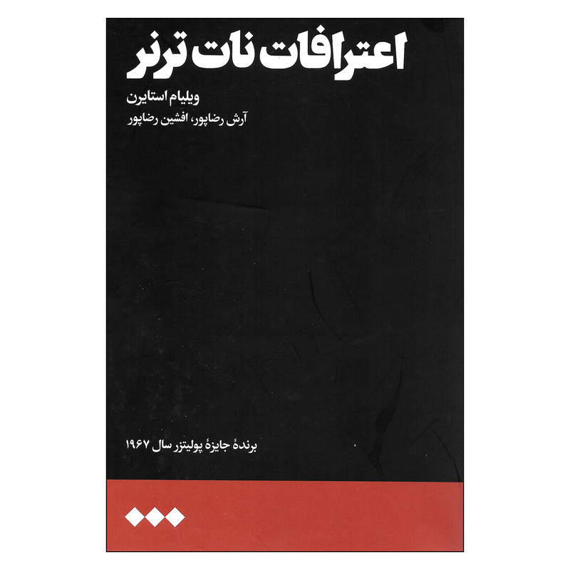 کتاب اعترافات نات ترنر اثر ویلیام استایرن نشر هنوز کتاب اعترافات نات ترنر اثر ویلیام استایرن نشر هنوز