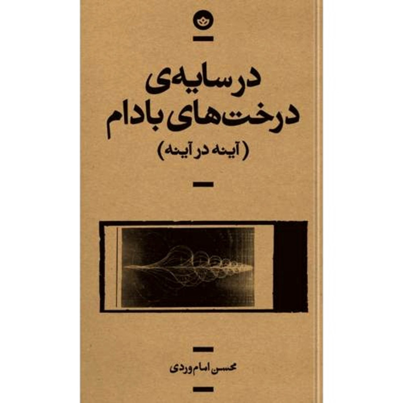 کتاب در سایه درخت های بادام آینه در اینه اثر محسن امام وردی انتشارات بان کتاب در سایه درخت های بادام آینه در اینه اثر محسن امام وردی انتشارات بان