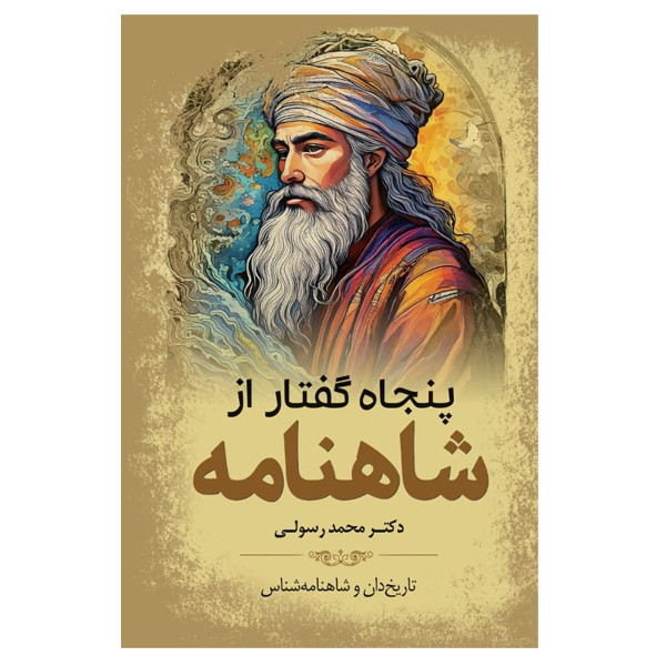 کتاب پنجاه گفتار از شاهنامه اثر دکتر محمد رسولی انتشارات سبزان کتاب پنجاه گفتار از شاهنامه اثر دکتر محمد رسولی انتشارات سبزان