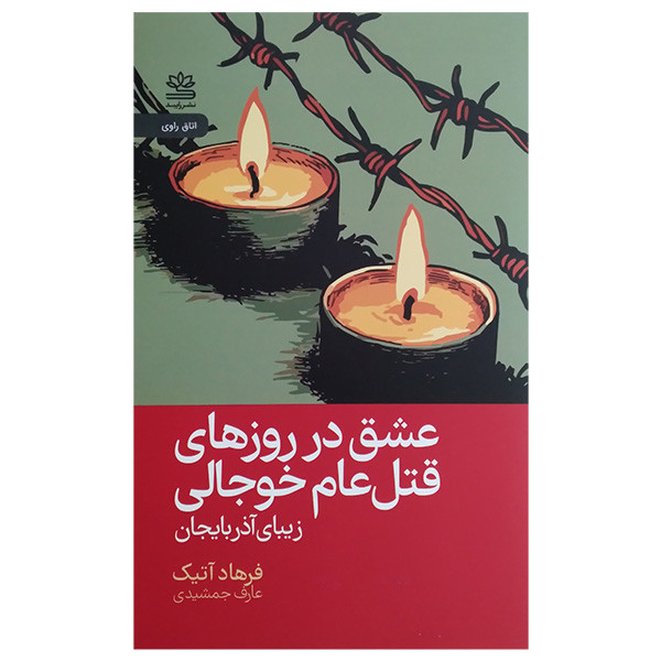 کتاب عشق در روزهای قتل عام خوجالی اثر فرهاد آتیک ترجمه عارف جمشیدی نشر رایبد کتاب عشق در روزهای قتل عام خوجالی اثر فرهاد آتیک ترجمه عارف جمشیدی نشر رایبد