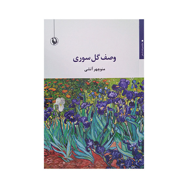 کتاب وصف گل سوری اثر منوچهر آتشی انتشارات مروارید کتاب وصف گل سوری اثر منوچهر آتشی انتشارات مروارید