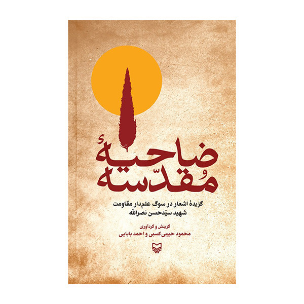 کتاب ضاحیه مقدسه اثر محمود حبیبی کسبی و احمد بابایی انتشارات سوره مهر کتاب ضاحیه مقدسه اثر محمود حبیبی کسبی و احمد بابایی انتشارات سوره مهر