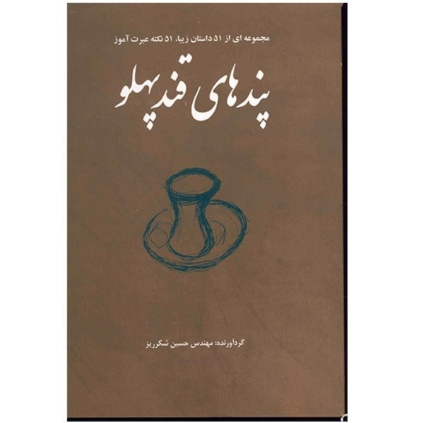 کتاب پندهای قند پهلو (مجموعه ای از 51 داستان زیبا، 51 نکته عبرت آموز) کتاب پندهای قند پهلو (مجموعه ای از 51 داستان زیبا، 51 نکته عبرت آموز)