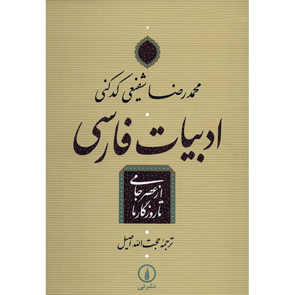 کتاب ادبیات فارسی از عصر جامی تا روزگار ما اثر محمدرضا شفیعی کدکنی کتاب ادبیات فارسی از عصر جامی تا روزگار ما اثر محمدرضا شفیعی کدکنی