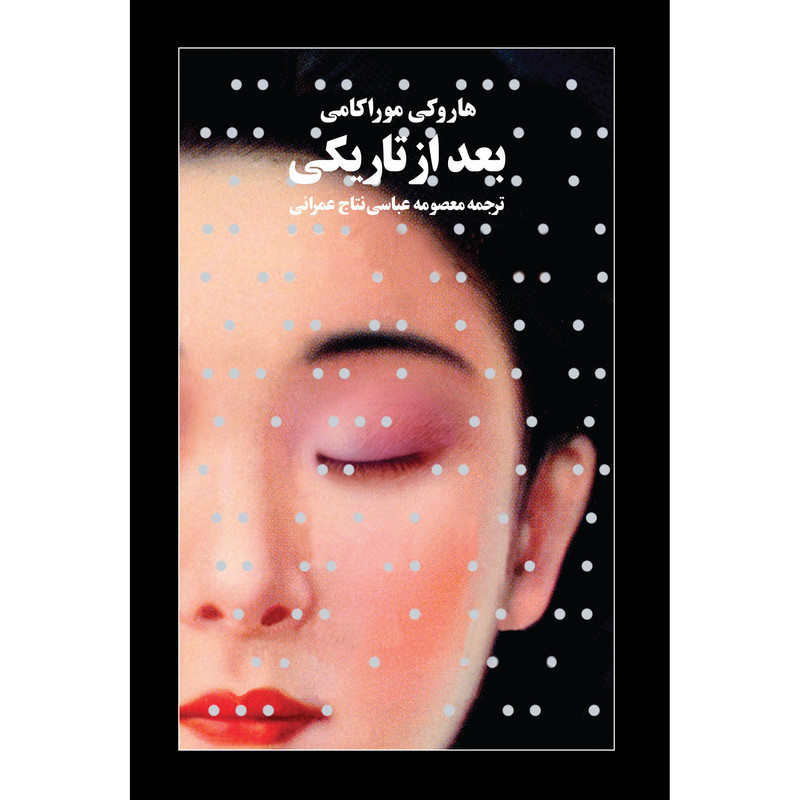 کتاب بعد از تاریکی اثر هاروکی موراکامی انتشارات آوای مکتوب کتاب بعد از تاریکی اثر هاروکی موراکامی انتشارات آوای مکتوب