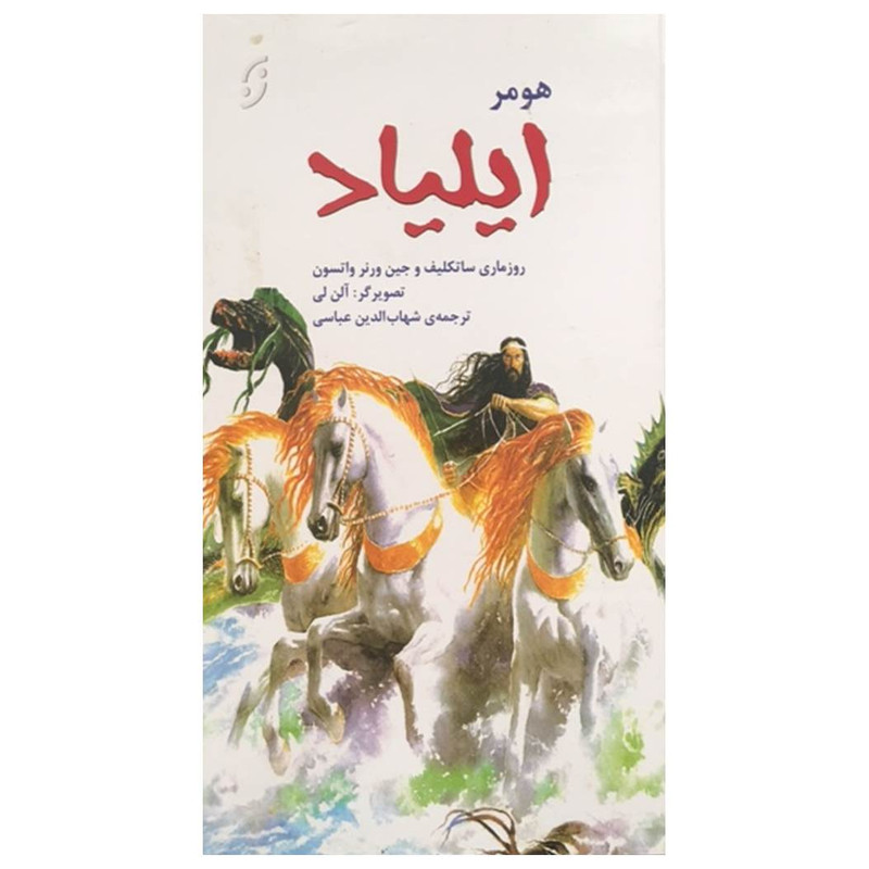 کتاب ایلیاد اثر رزماری ساتکلیف و جین ورنر واتسون انتشارات نخستین
