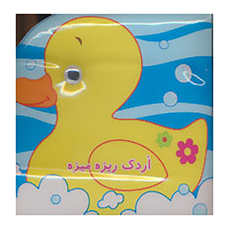 کتاب کتاب حمام اردک ریزه میزه اثر رودابه حمزه ای کتاب کتاب حمام اردک ریزه میزه اثر رودابه حمزه ای