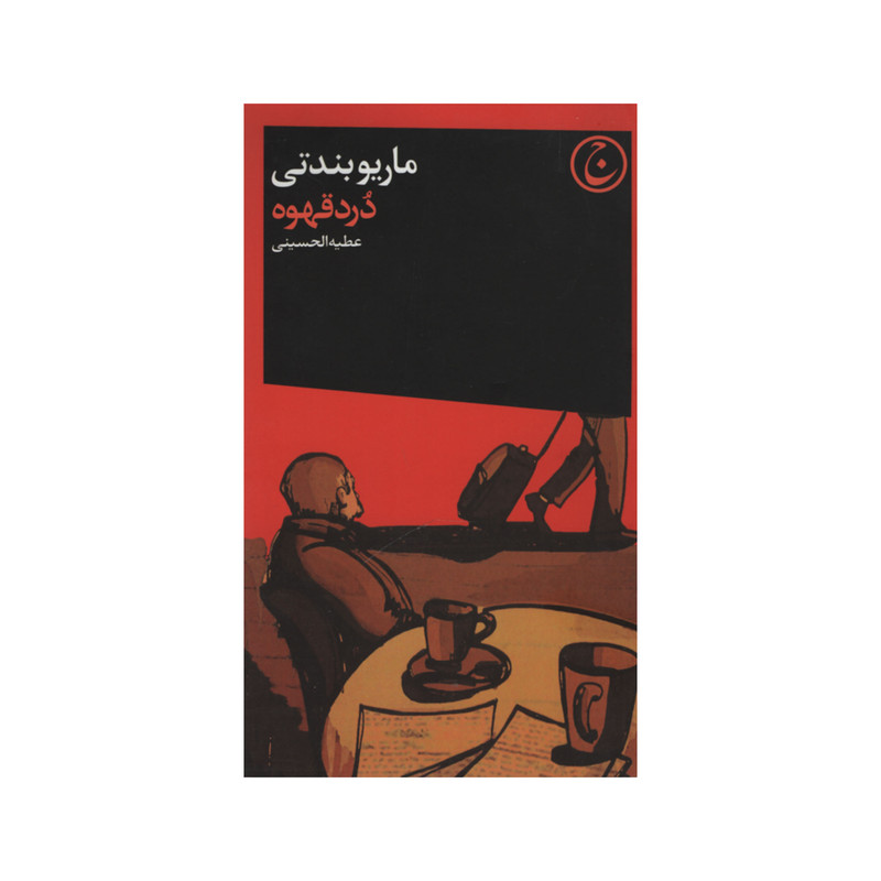 کتاب درد قهوه اثر ماریو بندتی انتشارات فرهنگ جاوید کتاب درد قهوه اثر ماریو بندتی انتشارات فرهنگ جاوید