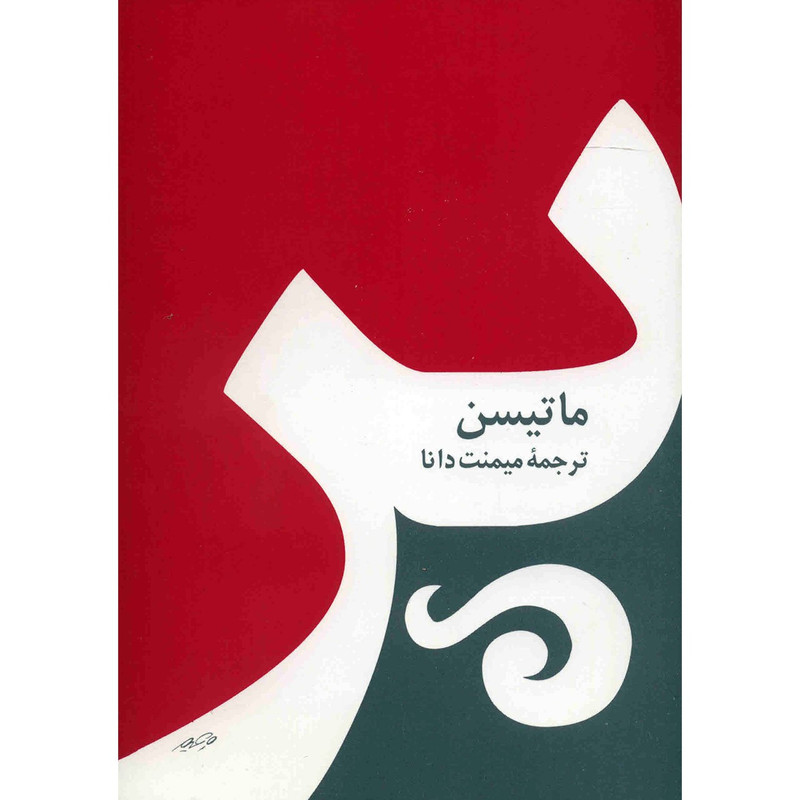 کتاب پر اثر ماتیسن کتاب پر اثر ماتیسن