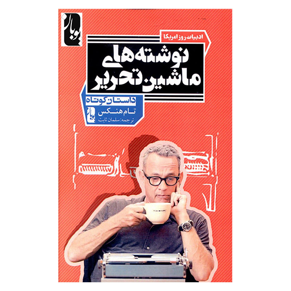کتاب نوشتههای ماشین تحریر اثر تام هنکس انتشارات یوبان کتاب نوشتههای ماشین تحریر اثر تام هنکس انتشارات یوبان