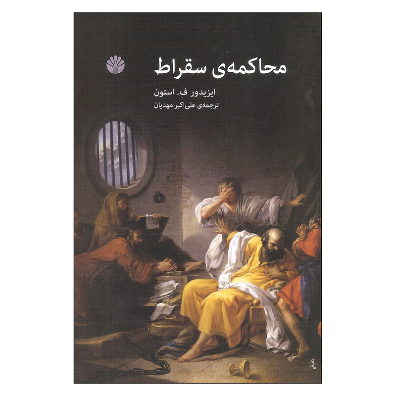کتاب محاکمه ی سقراط اثر ایزیدور ف. استون نشر اختران کتاب محاکمه ی سقراط اثر ایزیدور ف. استون نشر اختران