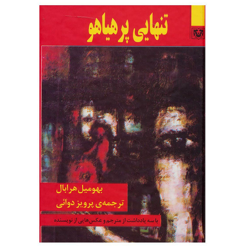 کتاب تنهایی پر هیاهو اثر بهومیل هرابال انتشارات پارس کتاب کتاب تنهایی پر هیاهو اثر بهومیل هرابال انتشارات پارس کتاب