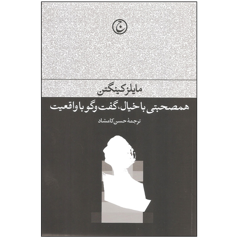 کتاب همصحبتی با خیال گفت و گو با واقعیت اثر مایلز کینگتن انتشارات فرهنگ جاوید کتاب همصحبتی با خیال گفت و گو با واقعیت اثر مایلز کینگتن انتشارات فرهنگ جاوید