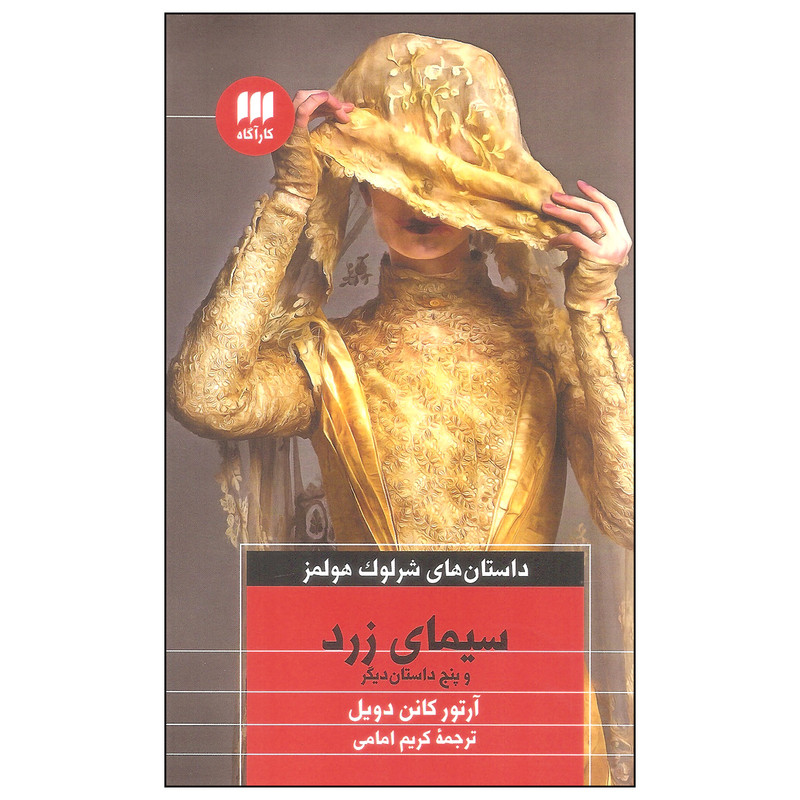 کتاب سیمای زرد و پنج داستان دیگر اثر آرتور کانن دویل انتشارات کارآگاه کتاب سیمای زرد و پنج داستان دیگر اثر آرتور کانن دویل انتشارات کارآگاه