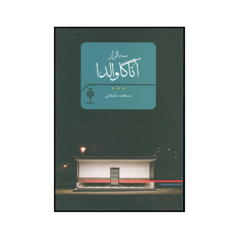 کتاب سه اثر از آناگاوالدا اثر آناگاوالدا انتشارات جمهوری کتاب سه اثر از آناگاوالدا اثر آناگاوالدا انتشارات جمهوری