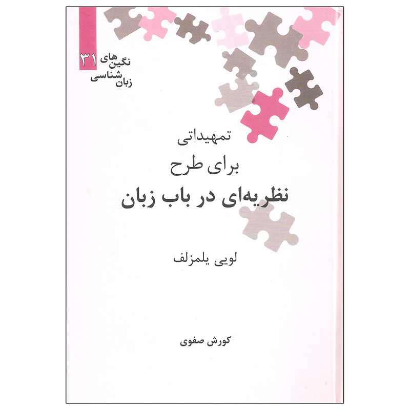 کتاب تمهیداتی برای طرح نظریه ای در باب زبان اثر لویی یلمزلف نشر علمی کتاب تمهیداتی برای طرح نظریه ای در باب زبان اثر لویی یلمزلف نشر علمی