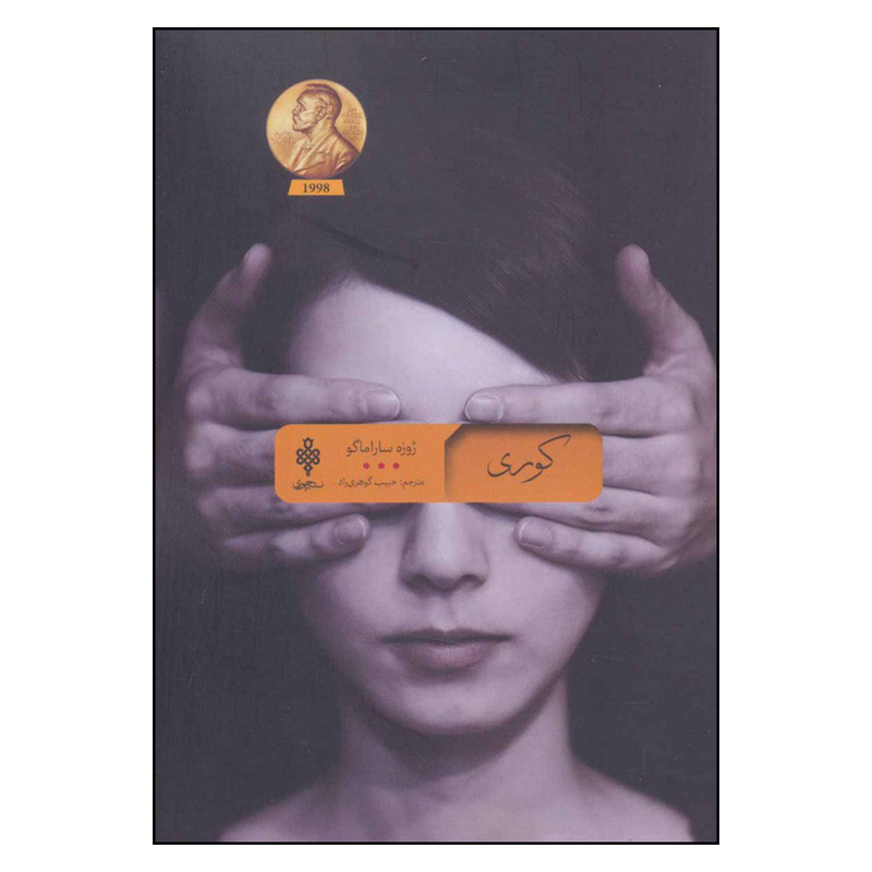 کتاب کوری اثر ژوزه ساراماگو انتشارات جمهوری کتاب کوری اثر ژوزه ساراماگو انتشارات جمهوری