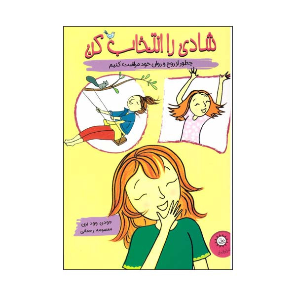 کتاب شادی را انتخاب کن اثر جودی وود برن نشر ایران بان کتاب شادی را انتخاب کن اثر جودی وود برن نشر ایران بان