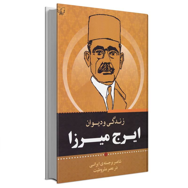 کتاب زندگی و دیوان ایرج میرزا اثر ایرج میرزا انتشارات برات کتاب زندگی و دیوان ایرج میرزا اثر ایرج میرزا انتشارات برات