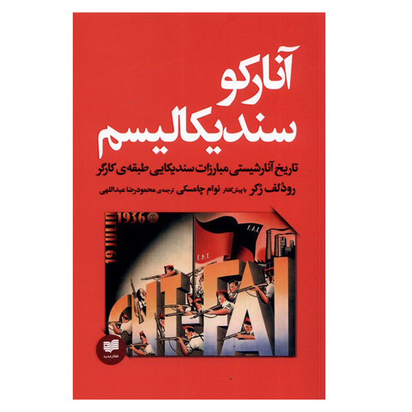 کتاب آنارکو سندیکالیسم اثر رودلفرکر انتشارات افکار جدید کتاب آنارکو سندیکالیسم اثر رودلفرکر انتشارات افکار جدید