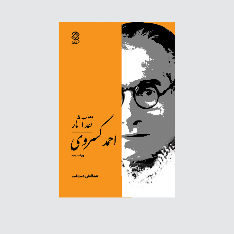 کتاب نقد آثار احمد کسروی انتشارات همارا کتاب نقد آثار احمد کسروی انتشارات همارا