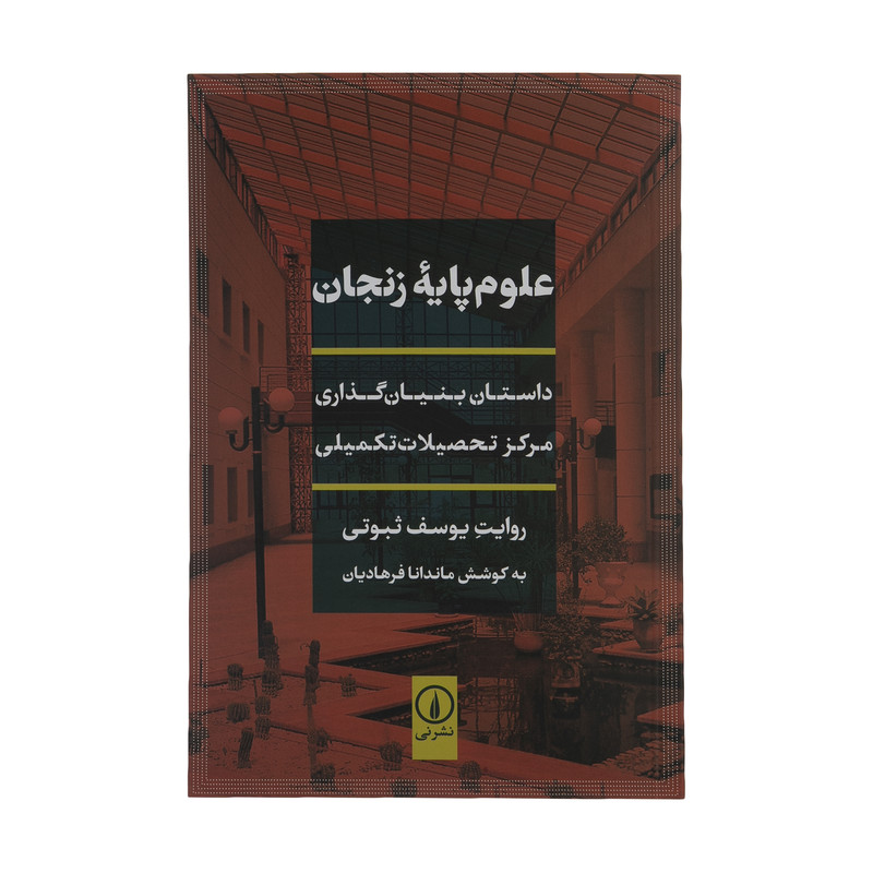 کتاب علوم پایه زنجان اثر یوسف ثبوتی نشر نی کتاب علوم پایه زنجان اثر یوسف ثبوتی نشر نی